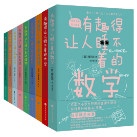 有趣得让人睡不着系列9册 9787569936049 (日)左卷健男|责编:邢楠|译者:郝彤彤 北京时代华文书局