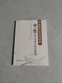 血液疾病优势病种中医诊疗方案与路径解读