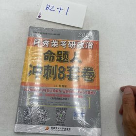 肖秀荣2019考研政治命题人冲刺8套卷