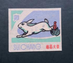 实贴 火花 遂昌火柴  兔。请买家看图自鉴自定品相。尺寸可能有微差，有色差。货号229