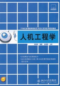 人機工程學(xué)(21世紀全國高等院校藝術(shù)設(shè)計系列實用規(guī)劃教材)