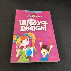 开心学校幽默从书 调皮小子聪明Girl