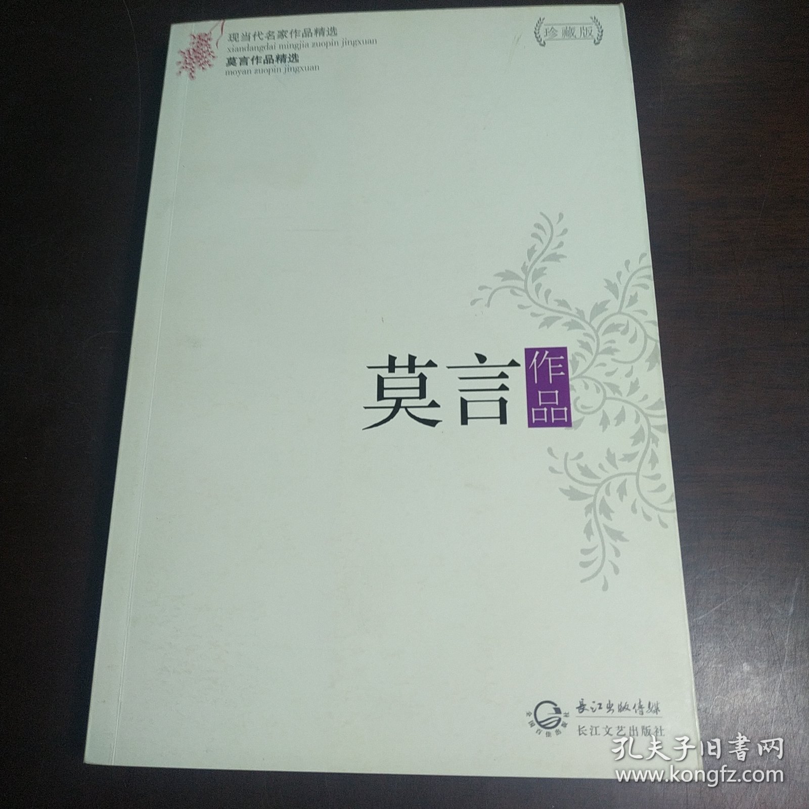 莫言作品精选：现当代名家作品精选