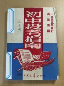 《初中投考指南》， 一九五三年修订 冯海清编。