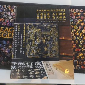 北京保利2021年秋季拍卖会 古籍文献 金石碑帖 翰墨菁萃 西文经典