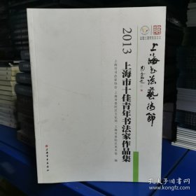 2013上海市十佳青年书法家作品集