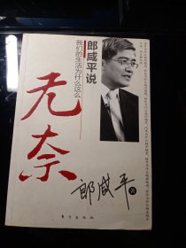 郎咸平说：我们的生活为什么这么无奈