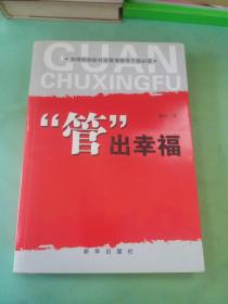 加强和创新社会管理领导干部必读：“管”出幸福