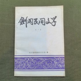 剑阁民间文学（第一辑）创刊号