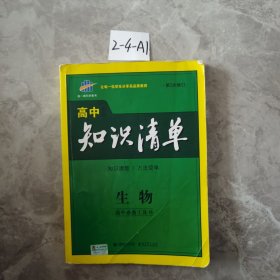 曲一线科学备考·高中知识清单：生物（高中必备工具书）（课标版）