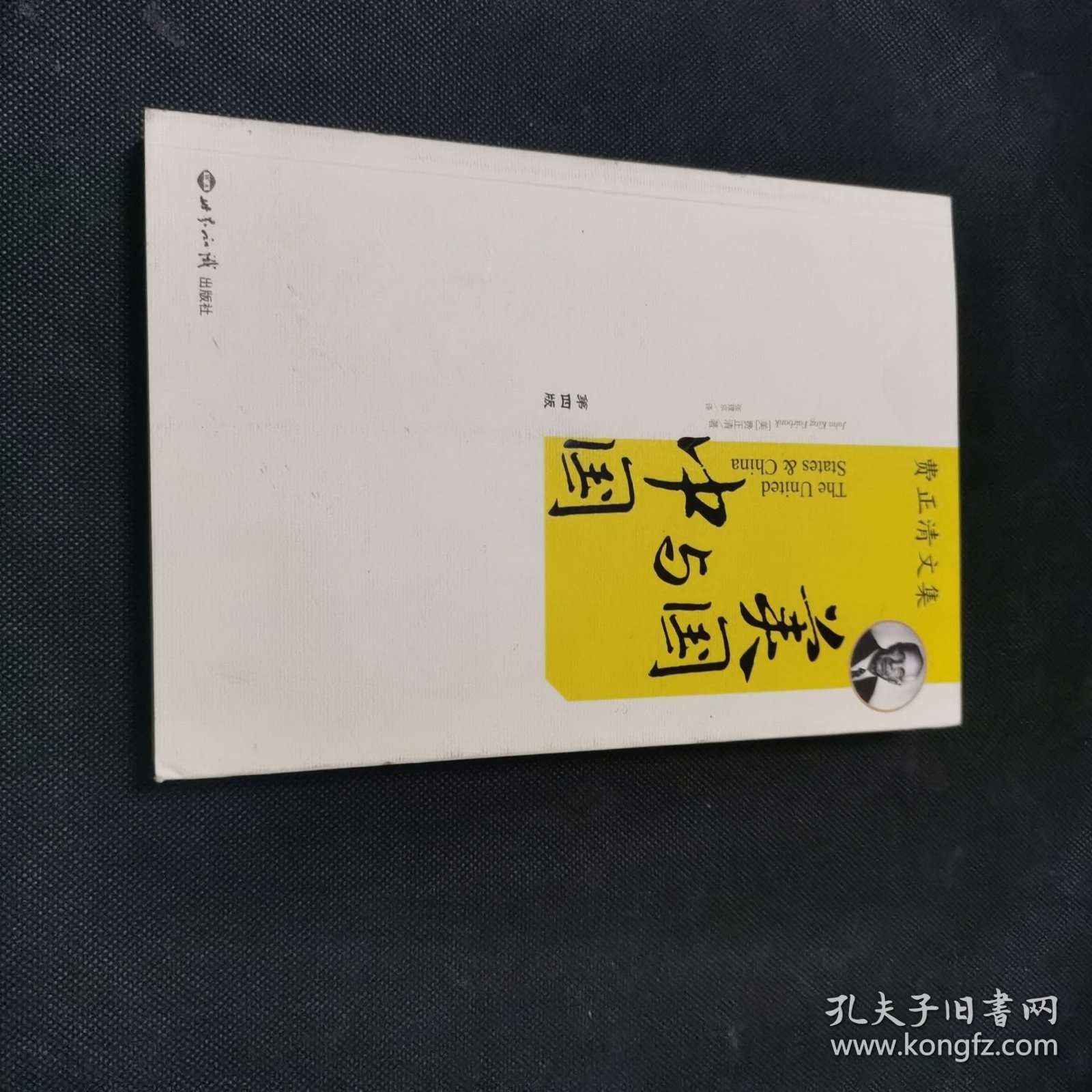 美国与中国：费正清文集