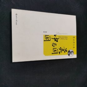 美国与中国：费正清文集