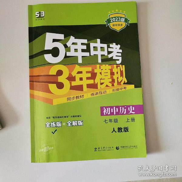 5年中考3年模拟：初中历史（七年级上册 RJ 全练版 新课标新教材 同步课堂必备）