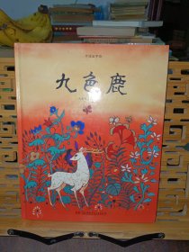 中国故事绘:九色鹿