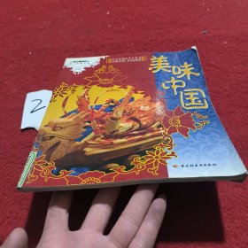 美味中国