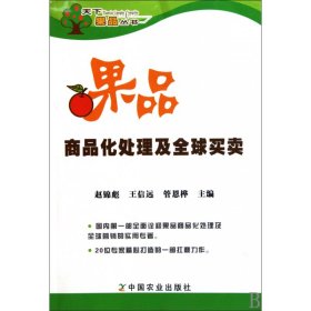 果品商品化處理及全球買賣/天下果品叢書