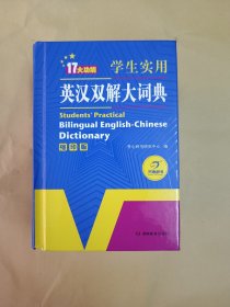 学生实用英汉双解大词典 (缩印版)