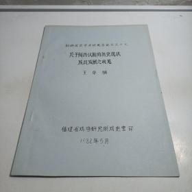 关于闽西汉剧的历史现状及其发展之我见