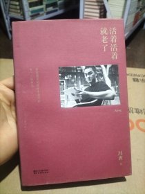 活着活着就老了（2017版精装升级）