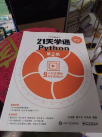 全新正版 21天学通Python（第2版）一版一印