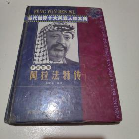 不屈英雄阿拉法特传