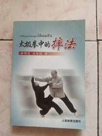 太極拳中的摔法