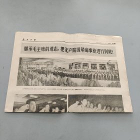 解放军报1976.9.17-遵照伟大领袖毛主席嘱咐按既定方针办坚决把无产阶级革命事业进行到底