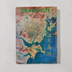 韓江三角洲