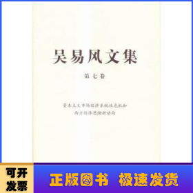 吴易风文集 第七卷 资本主义市场经济系统性危机和西方经济思潮新动向