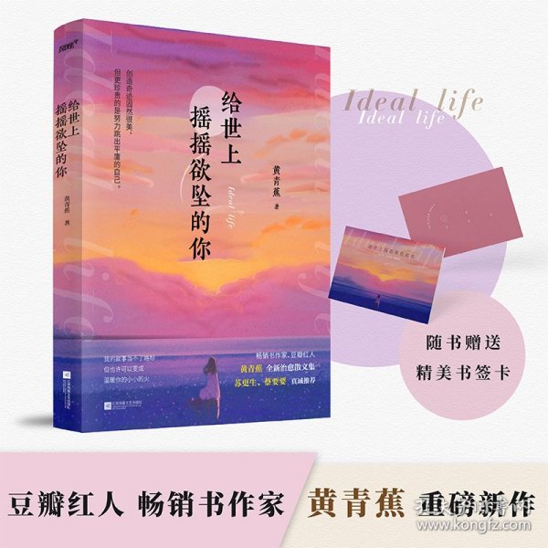 给世上摇摇欲坠的你 畅销书作家黄青蕉全新治愈散文集。33篇温暖且真实的故事，从你的全世界温暖路过。风炫出品