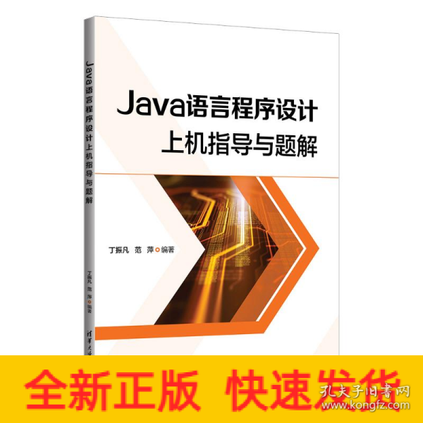 Java语言程序设计上机指导与题解