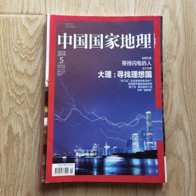中国国家地理 2014年5月