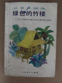 九年义务教育五年制小学语文 第四册 自读课本