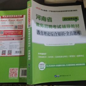 中公版·2017河南省教师招聘考试辅导教材：教育理论综合知识全真题库