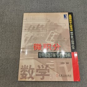 微積分歷年真題詳解與考點分析(全國研究生入學(xué)考試數(shù)學(xué)復(fù)習(xí)指導(dǎo)叢書)