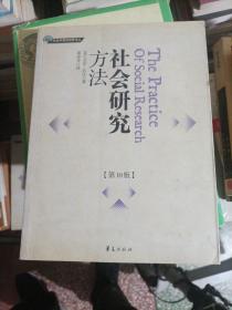 社会学教材经典译丛：社会研究方法（第10版）