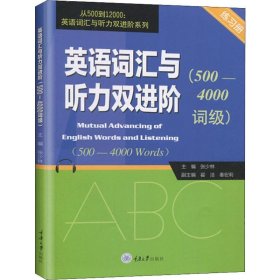 英语词汇与听力双进阶（500-4000词级练习册）