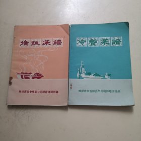 培训菜谱+冷餐菜谱（两本合售！）