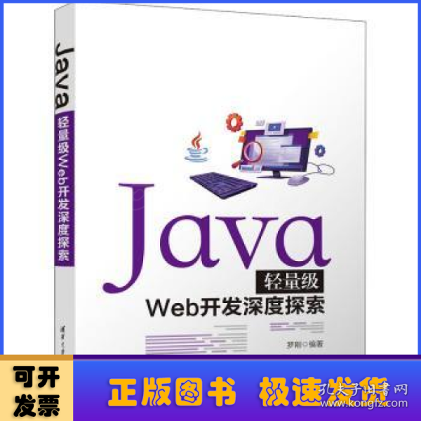 Java轻量级Web开发深度探索