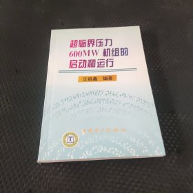 超临界压力600MW机组的启动和运行