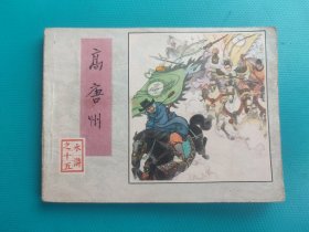 高唐州(水浒之十五)