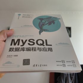 MySQL：数据库编程与应用