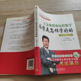 王金战教你玩转数学：数学是怎样学好的
