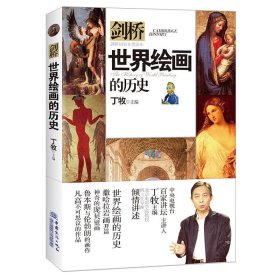 正版书剑桥：世界绘画的历史