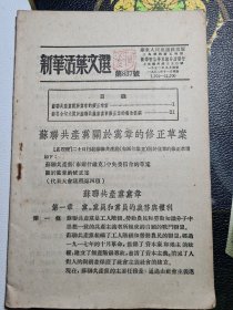 新华活页文选 第837号