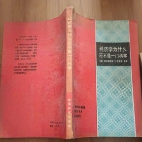 经济学为什么还不是一门科学