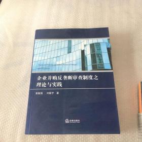 企业并购反垄断审查制度之理论与实践