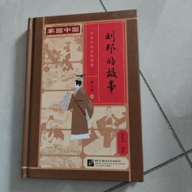 家园中国—中华文化分级阅读（第二级）20：刘邦的故事