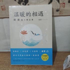 温暖的相遇（琦君散文精品集）