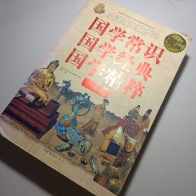 国学常识、国学经典、国学精粹一本通（超值白金版）